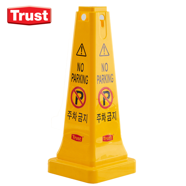 트러스트 한글 대형 안전표지콘 노랑 (주차금지)